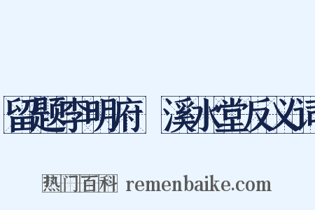 留题李明府霅溪水堂反义词是什么意思的图片